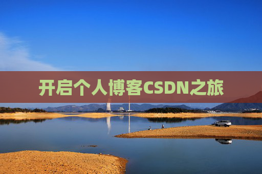 开启个人博客CSDN之旅
